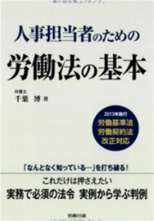 『人事担当者のための労働法の基本』2013年／労働行政