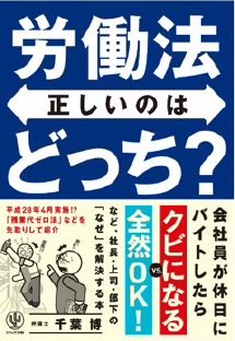 『労働法　正しいのはどっち？』2015年／かんき出版